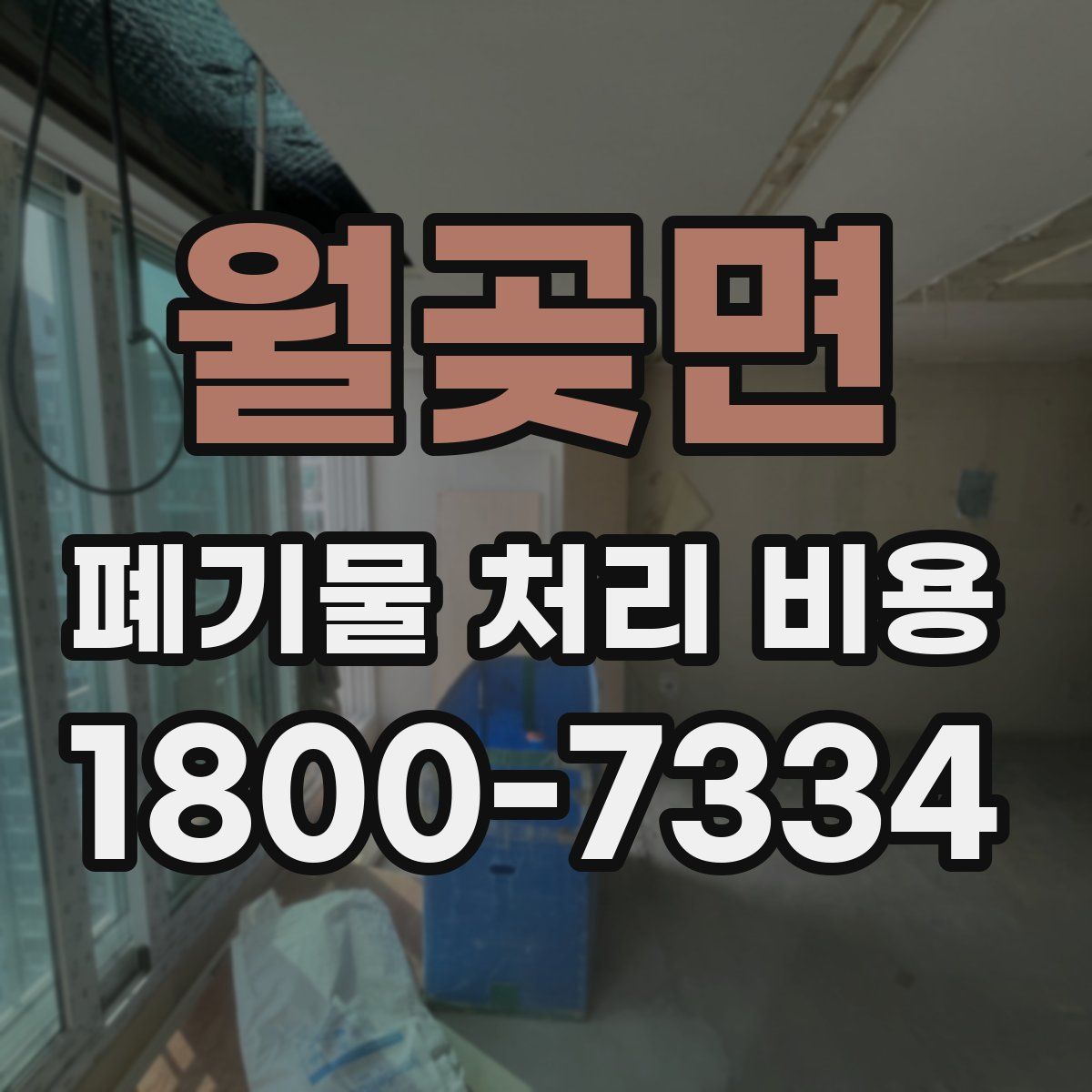 월곶면 폐기물 처리 비용