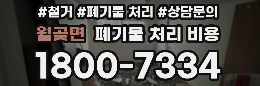 월곶면 폐기물 처리 비용