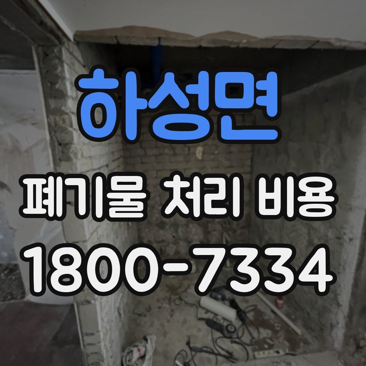 하성면 폐기물 처리 비용 문의 시 전달하면 좋은 내용