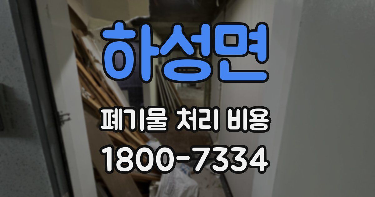 하성면 폐기물 처리 비용