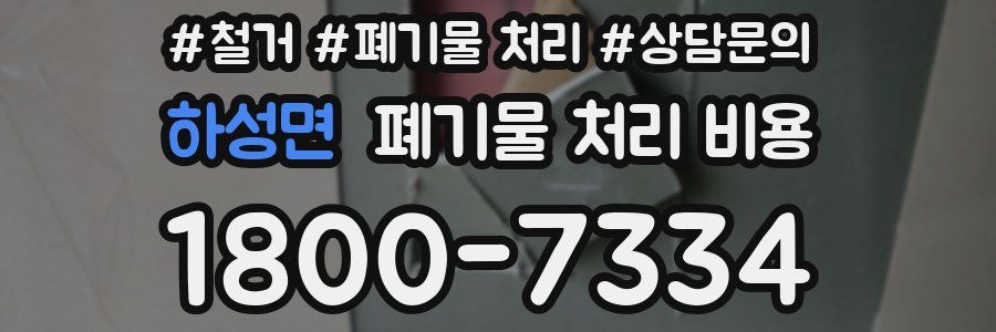 하성면 폐기물 처리 비용
