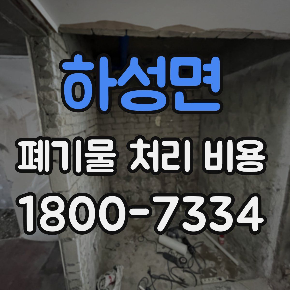 하성면 폐기물 처리 비용