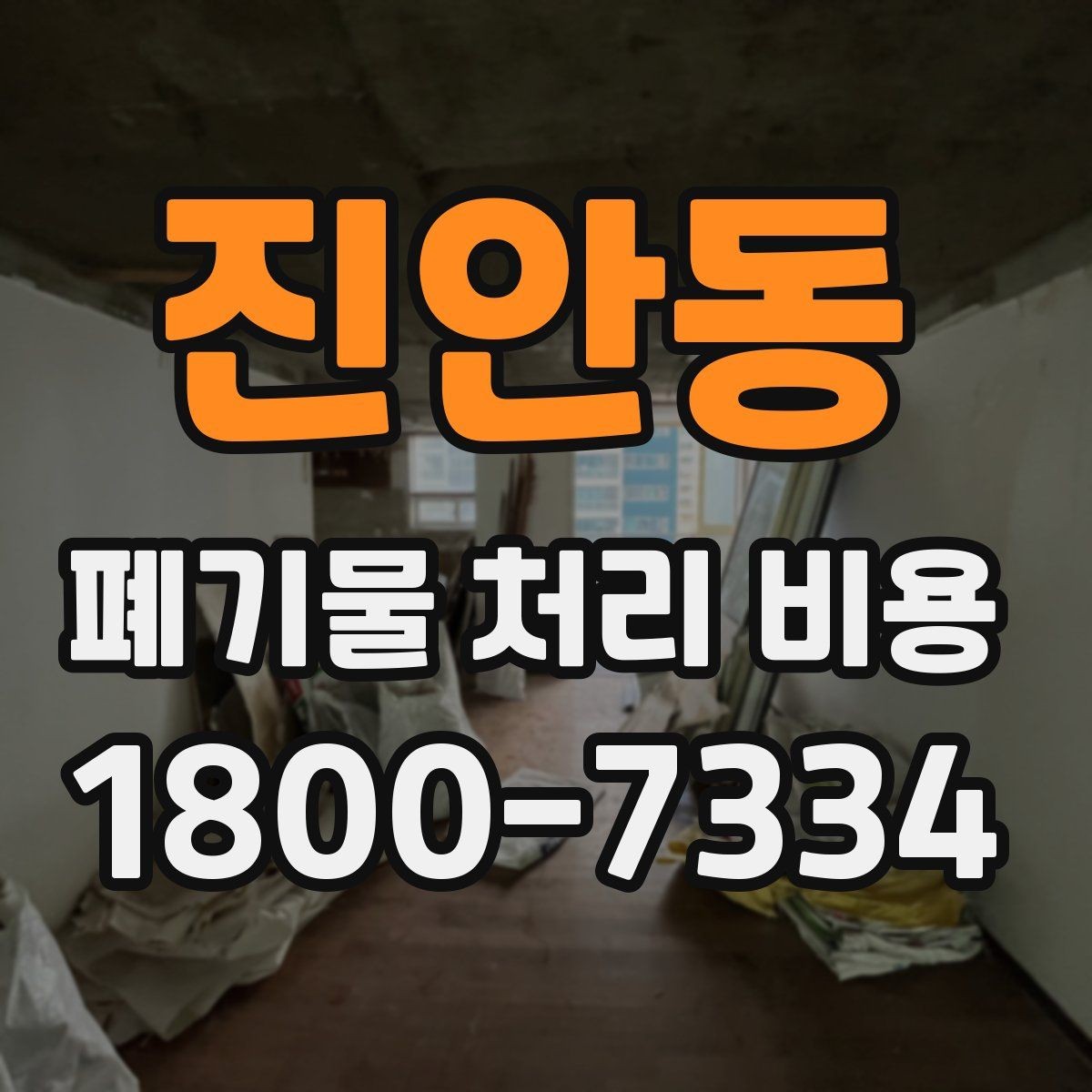 진안동 폐기물 처리 비용 살펴볼 때 포함 항목 확인하기