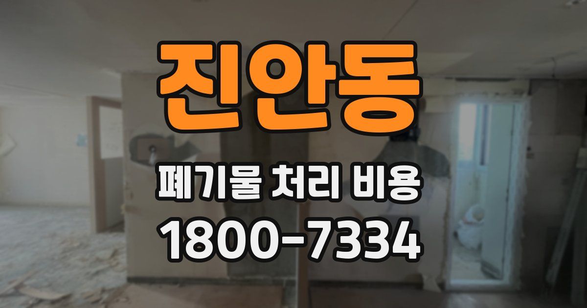 진안동 폐기물 처리 비용
