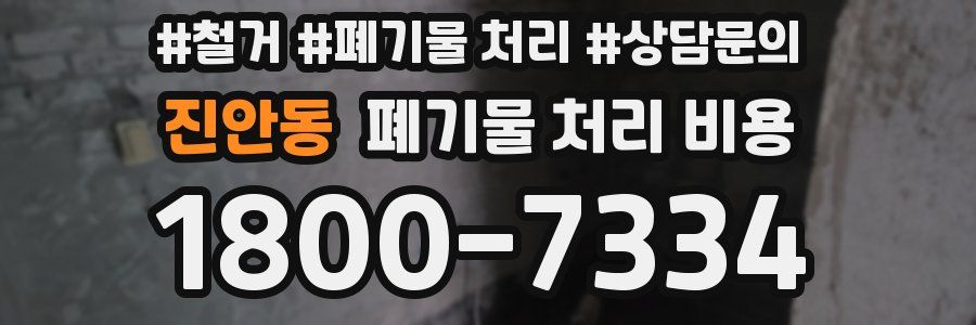 진안동 폐기물 처리 비용