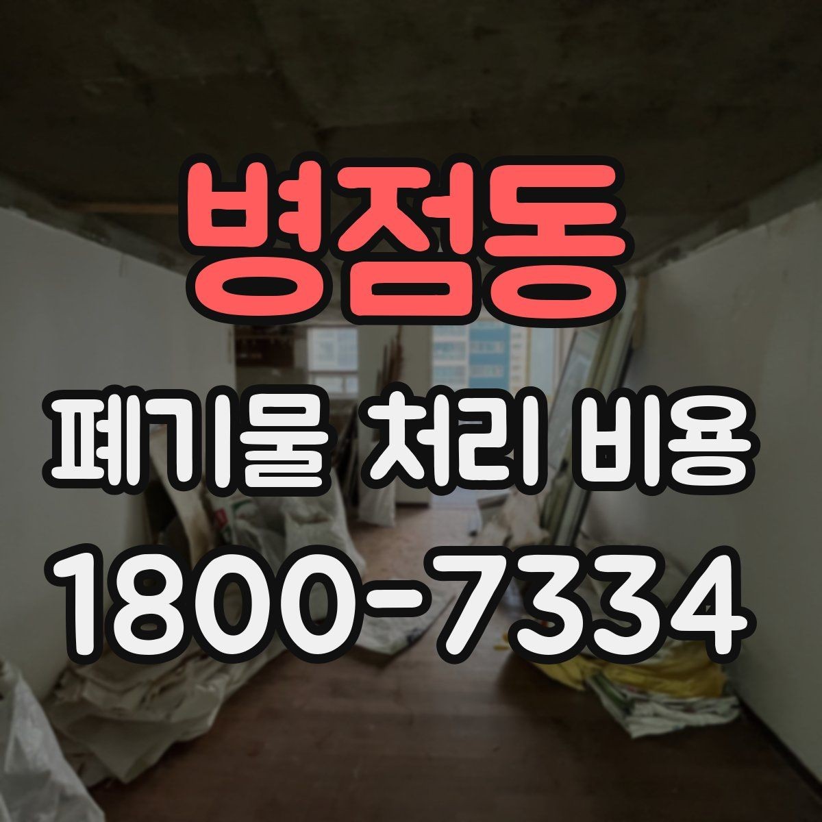 병점동 폐기물 처리 비용 문의 전에 정리해야 할 내용