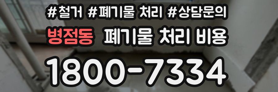 병점동 폐기물 처리 비용