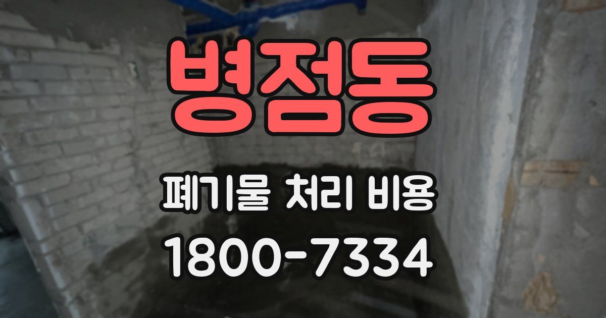 병점동 폐기물 처리 비용