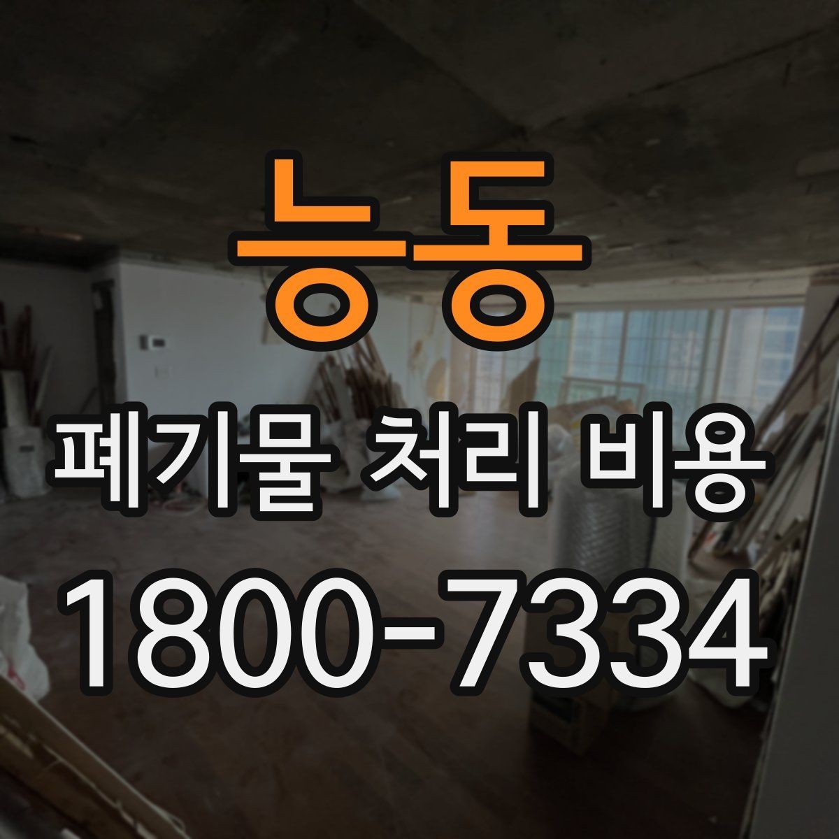 능동 폐기물 처리 비용 확인 전에 정리할 목록