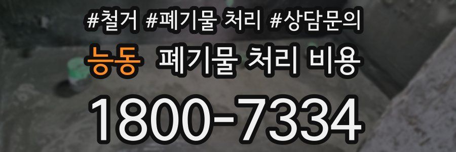 능동 폐기물 처리 비용