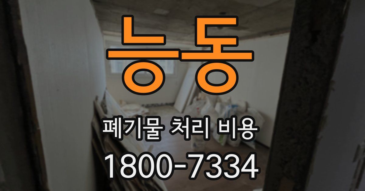능동 폐기물 처리 비용