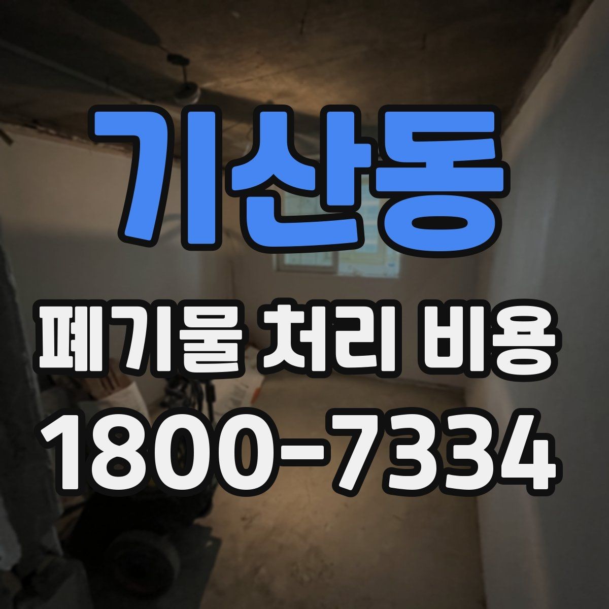 기산동 폐기물 처리 비용 견적 받을 때 주의사항