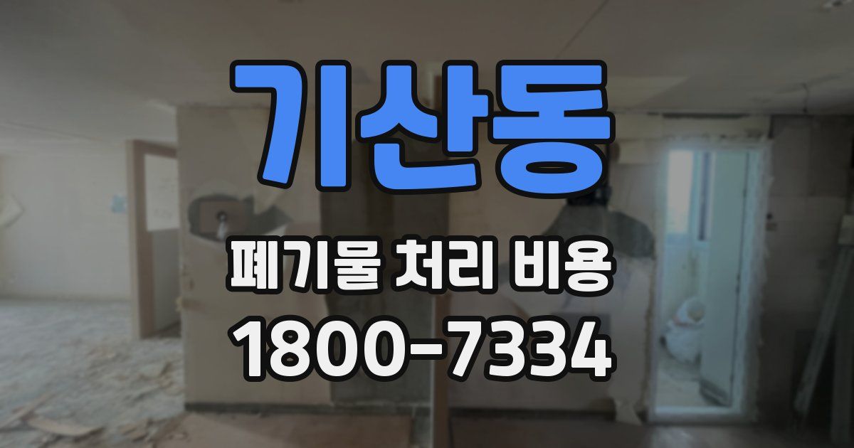 기산동 폐기물 처리 비용