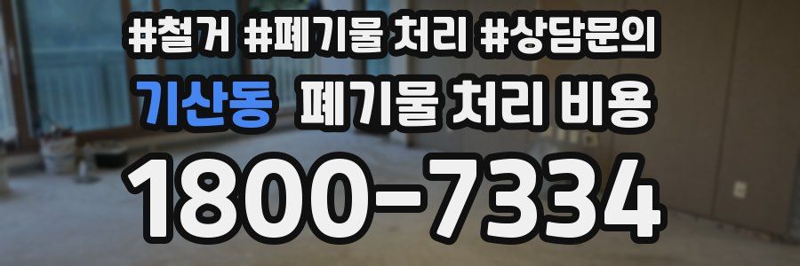 기산동 폐기물 처리 비용