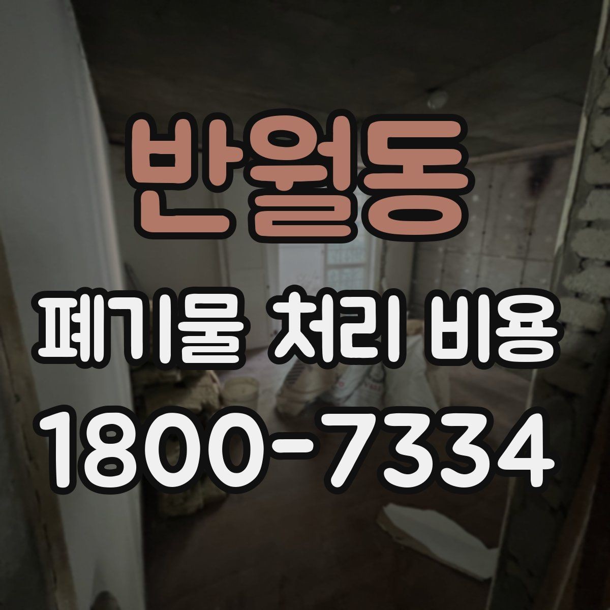반월동 폐기물 처리 비용 견적 요청 전 준비할 것