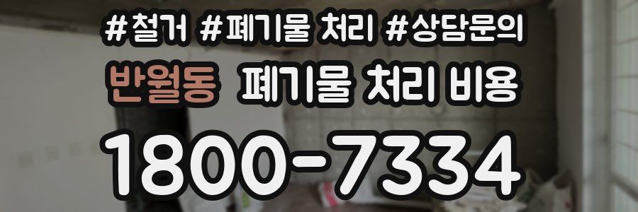 반월동 폐기물 처리 비용