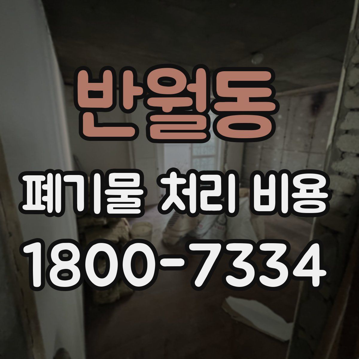 반월동 폐기물 처리 비용