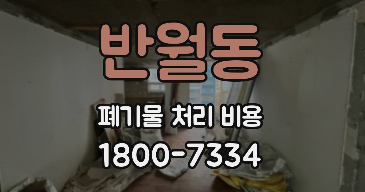 반월동 폐기물 처리 비용