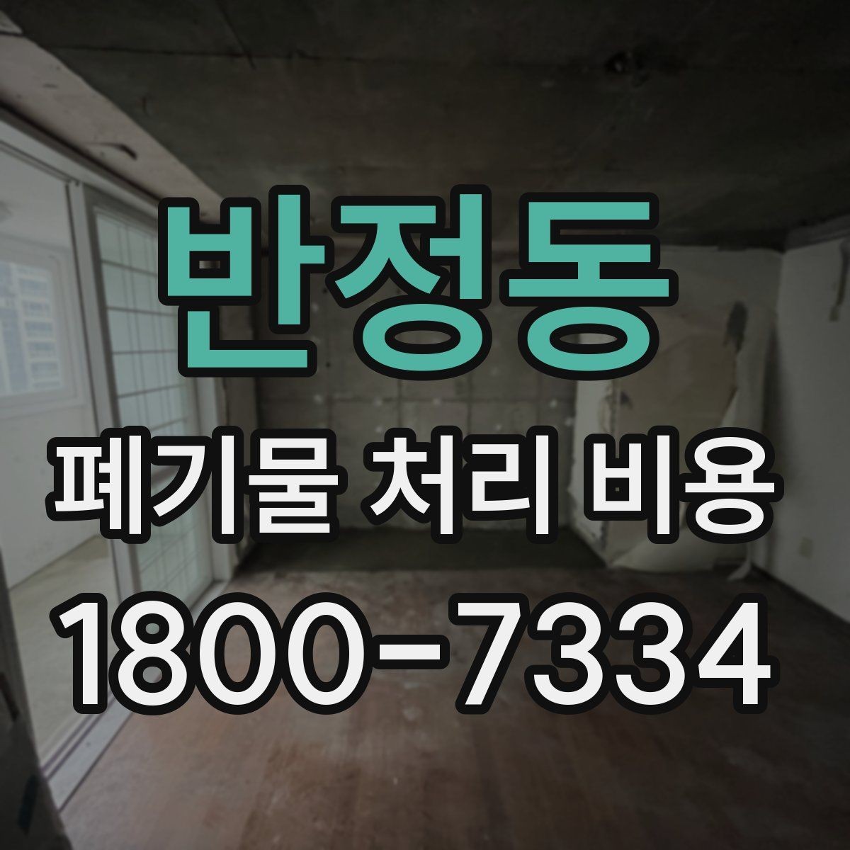 반정동 폐기물 처리 비용 계산 시 인원과 장비가 영향을 주는 경우