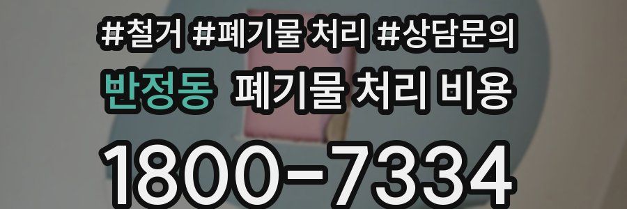 반정동 폐기물 처리 비용