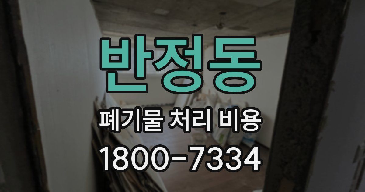 반정동 폐기물 처리 비용