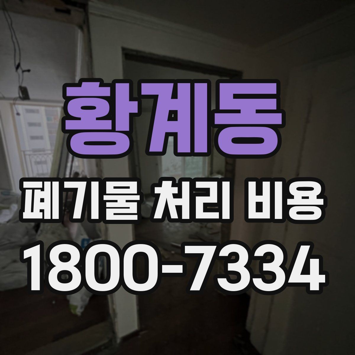 황계동 폐기물 처리 비용 산정과 비교를 쉽게 하는 팁