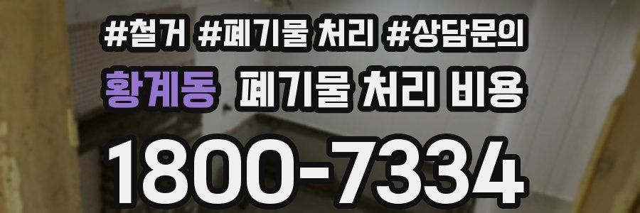 황계동 폐기물 처리 비용