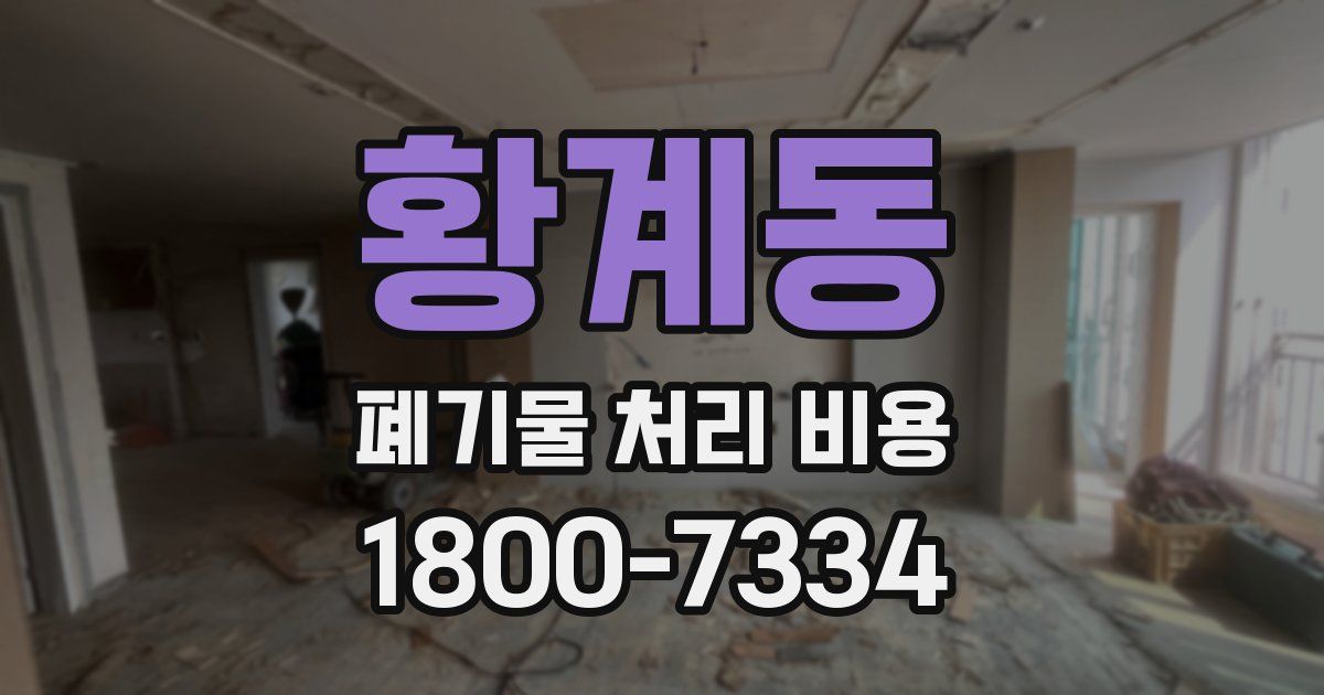 황계동 폐기물 처리 비용