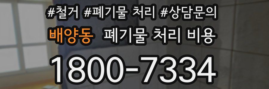 배양동 폐기물 처리 비용