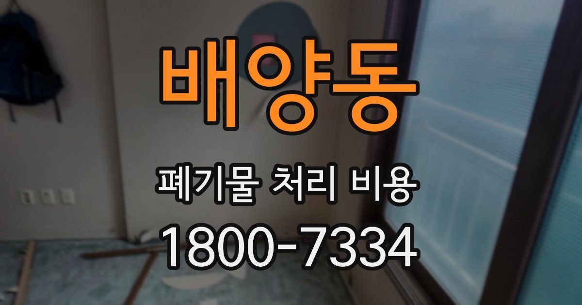 배양동 폐기물 처리 비용