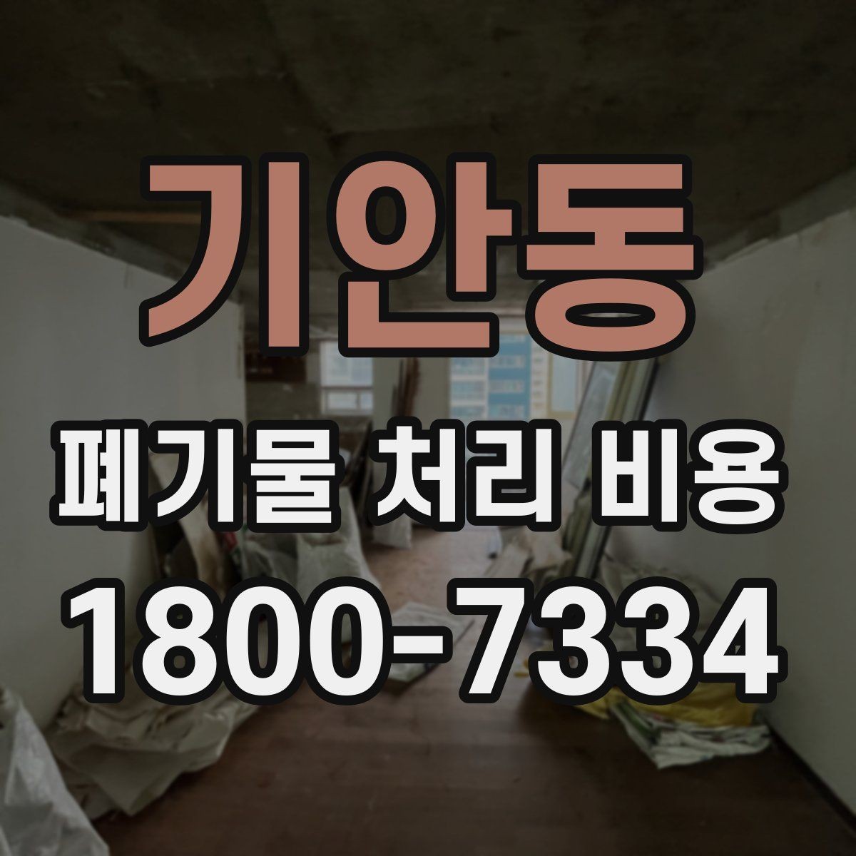 기안동 폐기물 처리 비용 상담 전에 알아두면 좋은 점