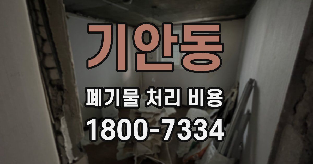 기안동 폐기물 처리 비용