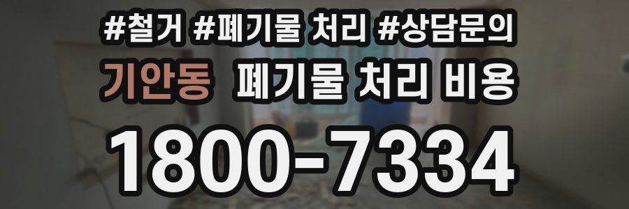 기안동 폐기물 처리 비용
