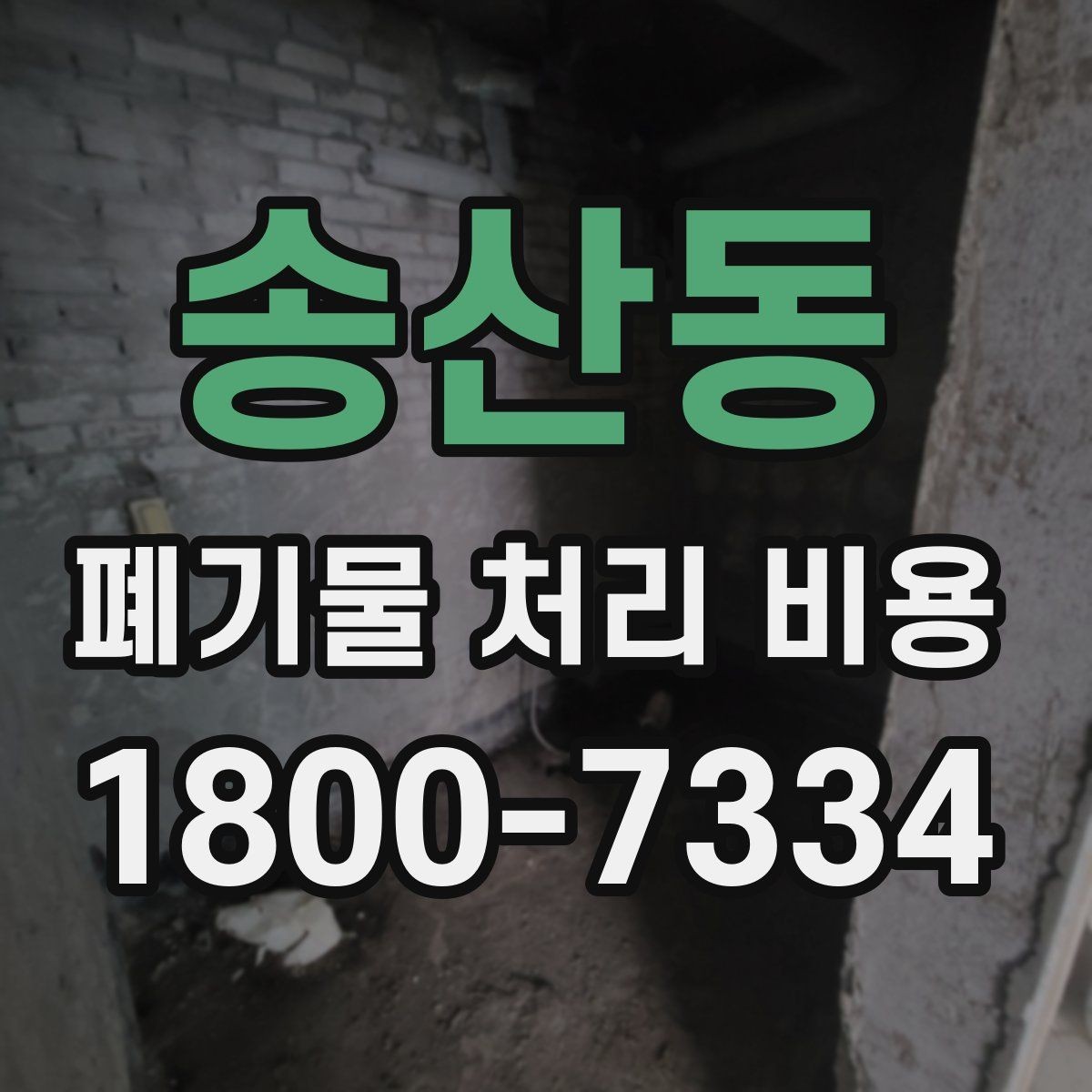 송산동 폐기물 처리 비용 비교할 때 서비스 범위 확인하기