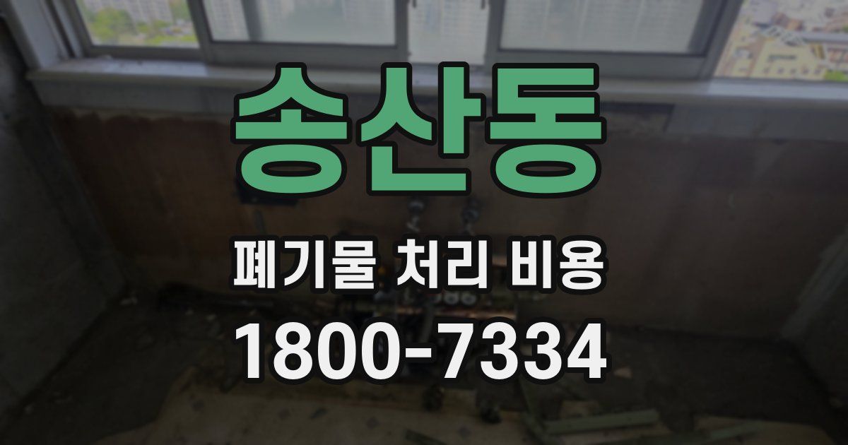 송산동 폐기물 처리 비용