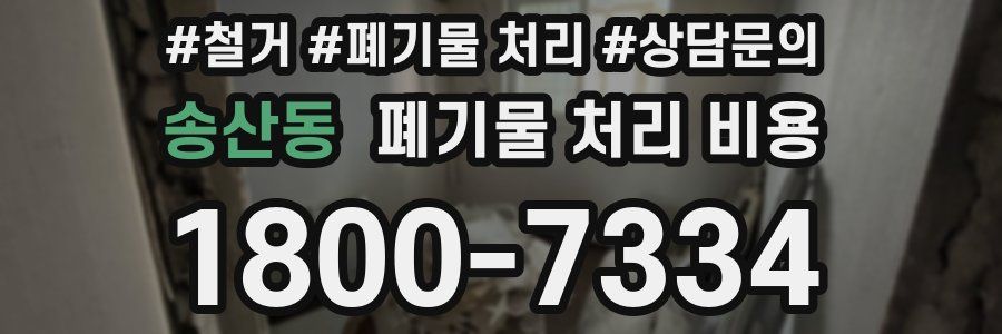 송산동 폐기물 처리 비용