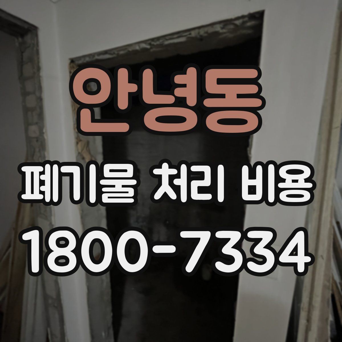 안녕동 폐기물 처리 비용 비교 전에 먼저 확인할 정보