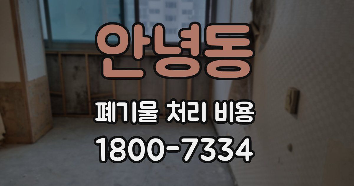 안녕동 폐기물 처리 비용