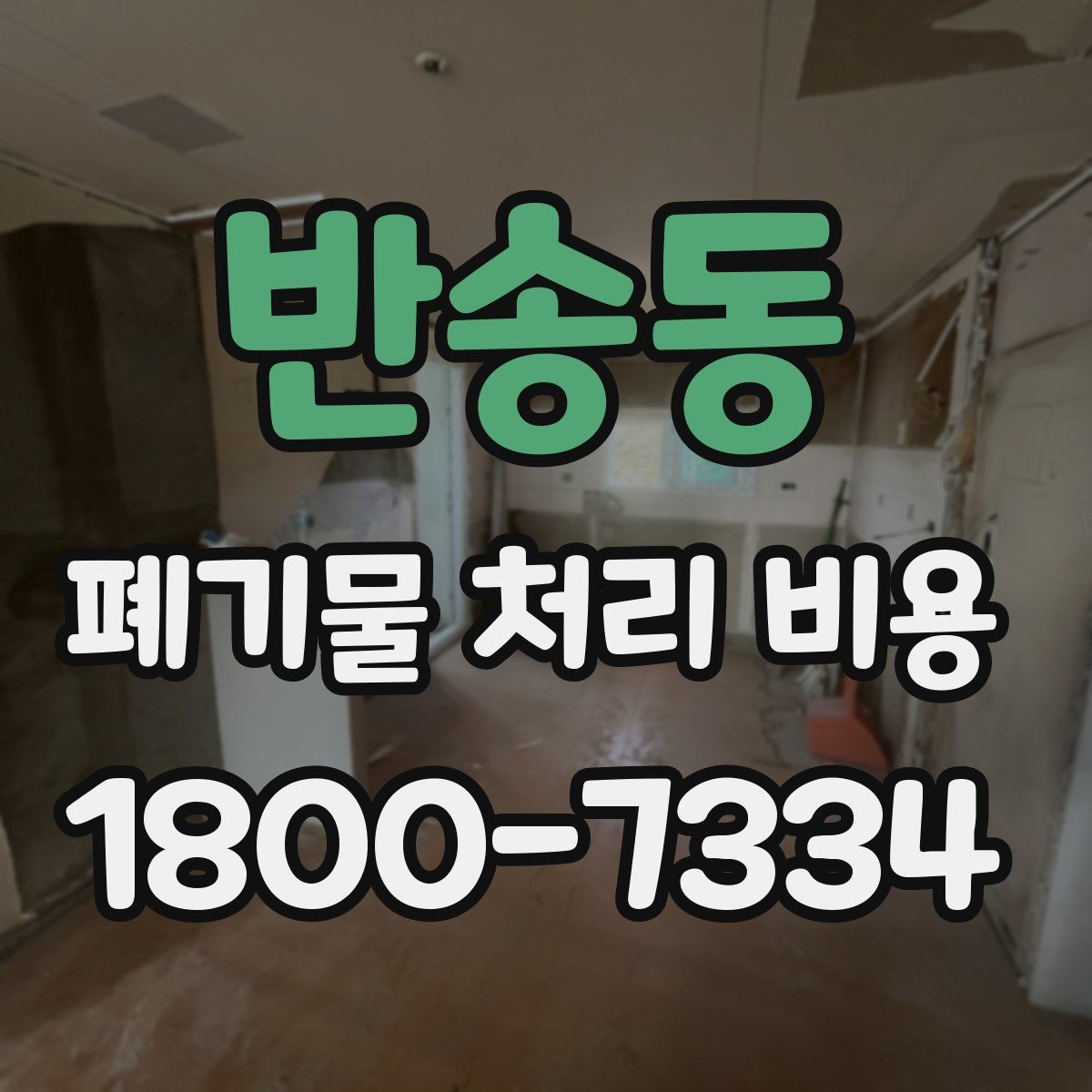 반송동 폐기물 처리 비용 견적 전 알아둘 점
