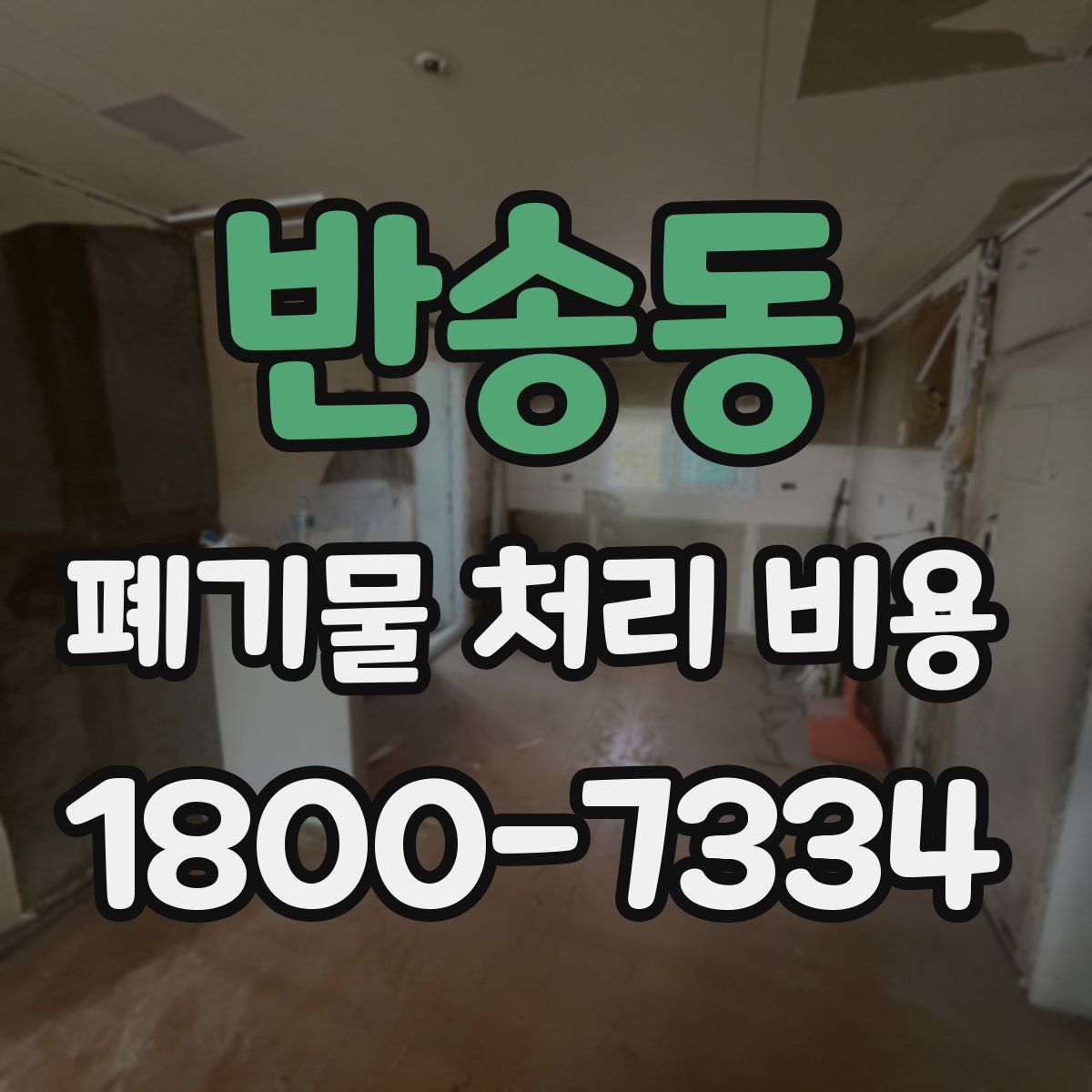 반송동 폐기물 처리 비용