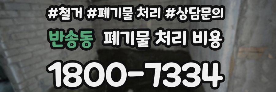 반송동 폐기물 처리 비용
