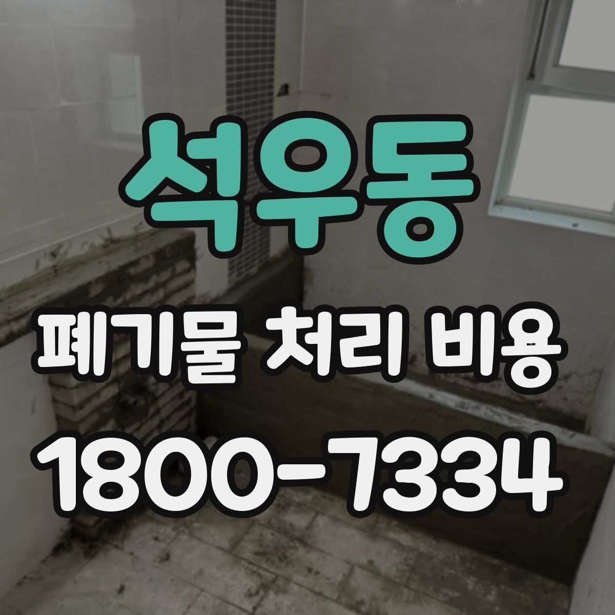 석우동 폐기물 처리 비용 문의 전 알아두면 좋은 내용