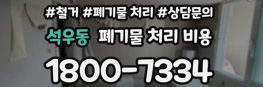 석우동 폐기물 처리 비용