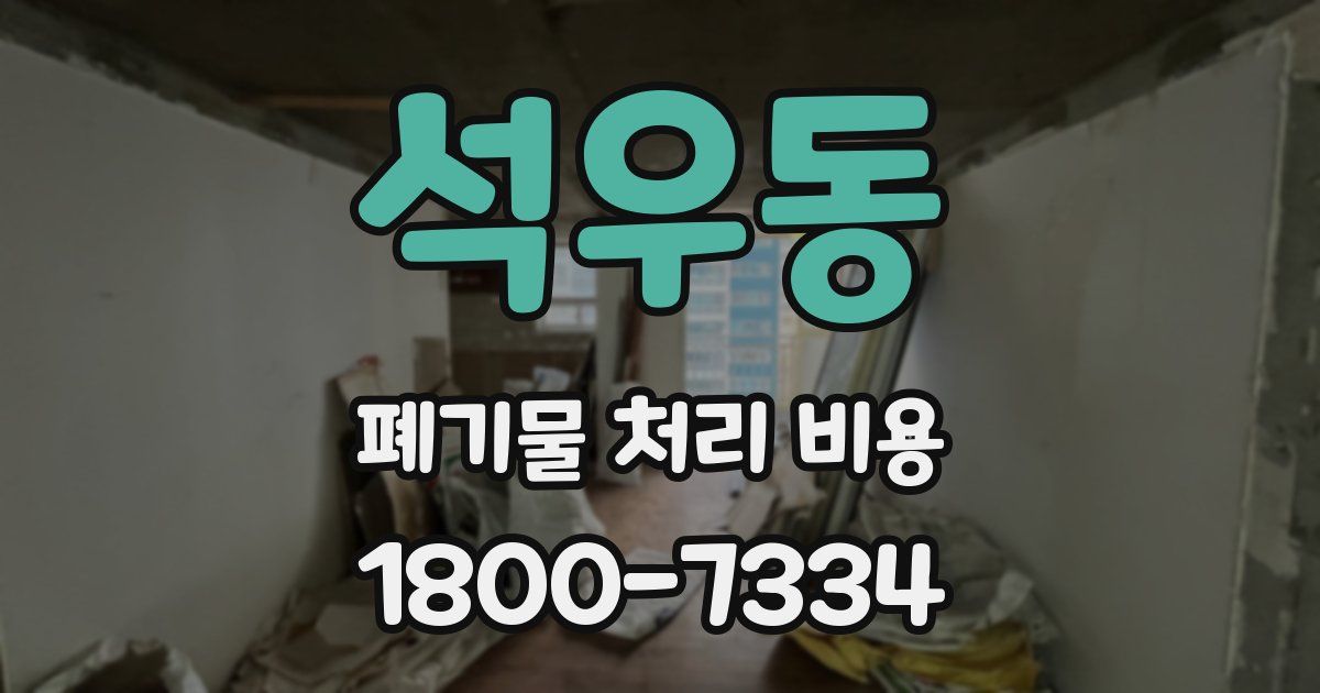 석우동 폐기물 처리 비용