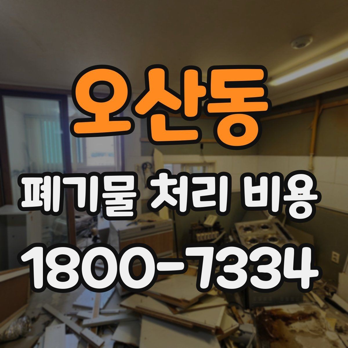 오산동 폐기물 처리 비용 안내받을 때 꼭 확인할 기준