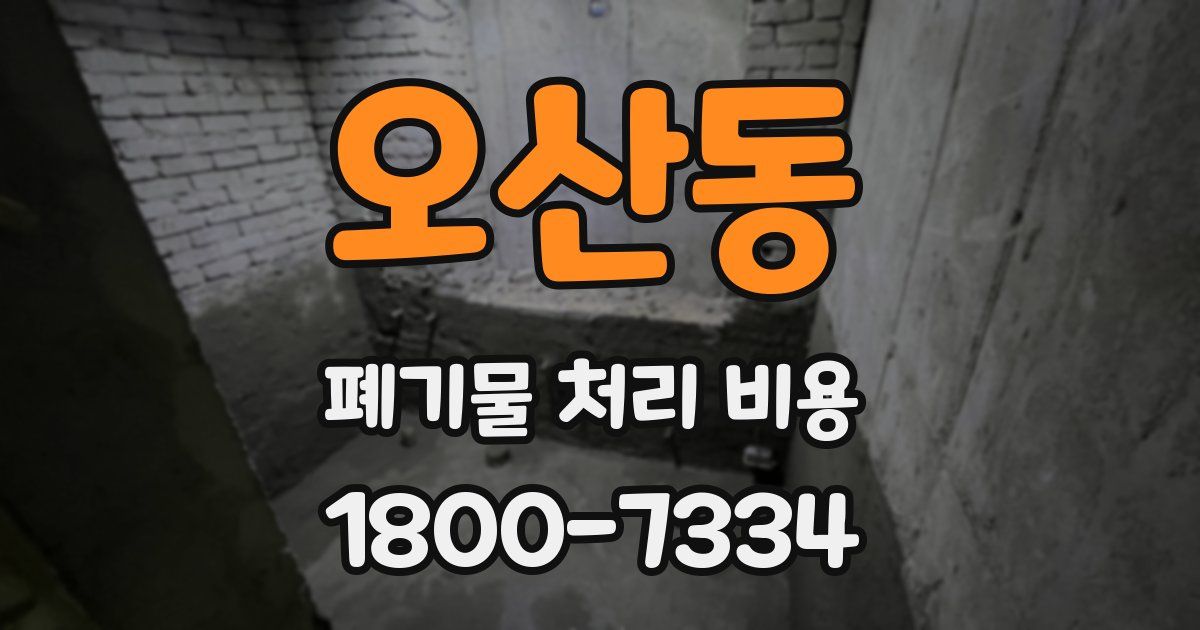 오산동 폐기물 처리 비용