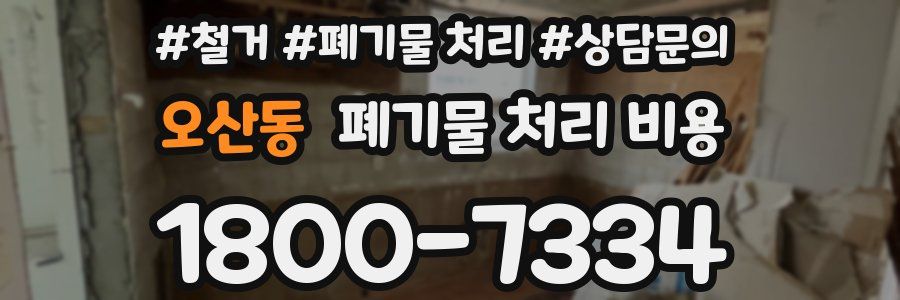 오산동 폐기물 처리 비용
