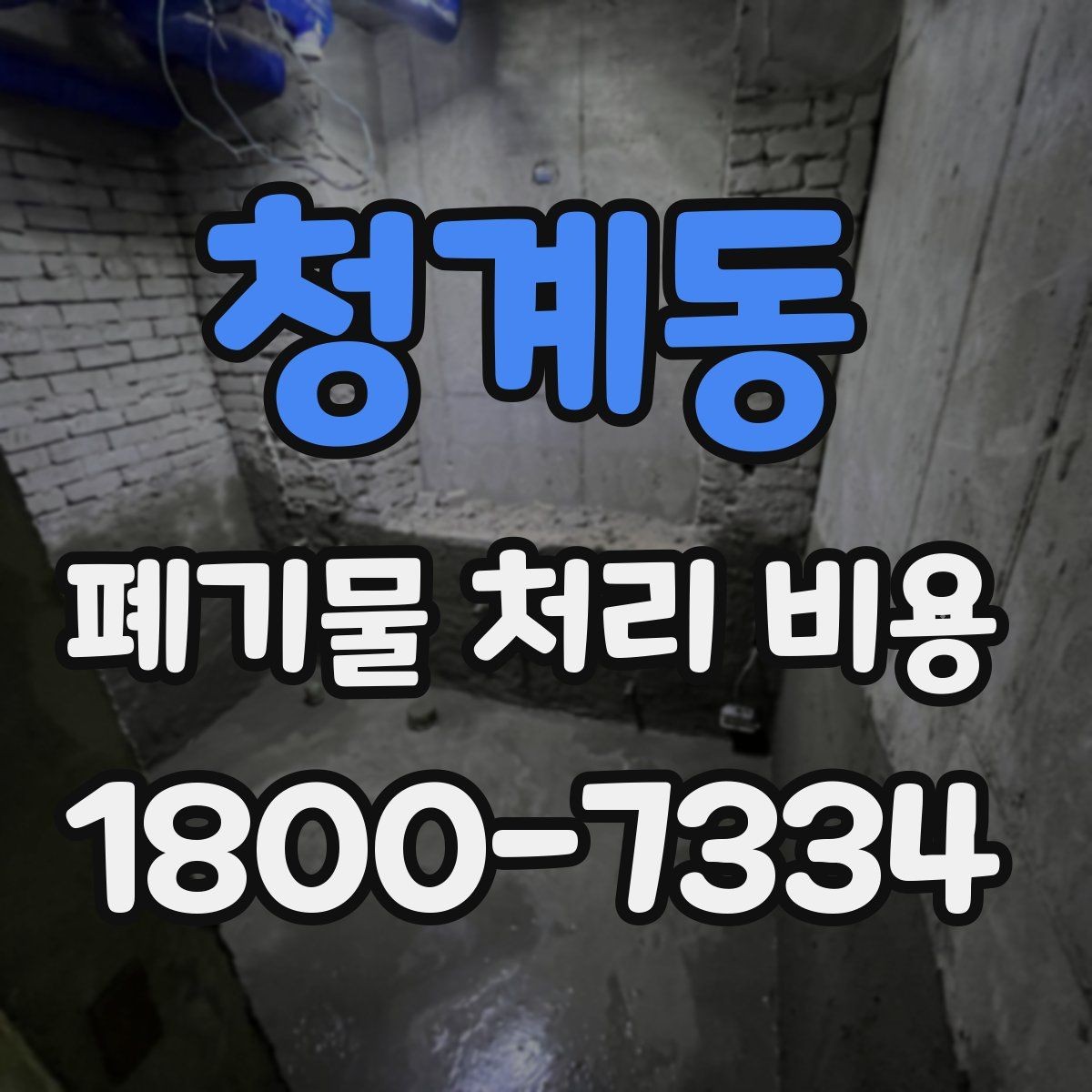 청계동 폐기물 처리 비용 견적을 받을 때 확인해야 할 항목