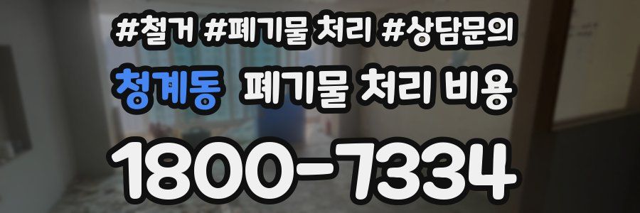 청계동 폐기물 처리 비용