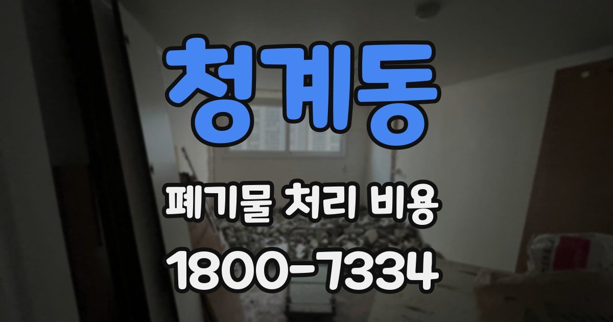 청계동 폐기물 처리 비용